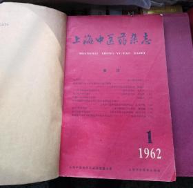 上海中医药杂志（1962年第1，2，3，4，5，6）共6期合订本