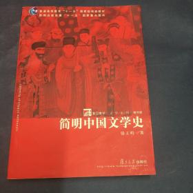 简明中国文学史