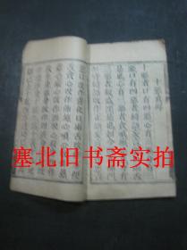 线装竹纸木刻大字本-修真指南歌 一册 20.7*13CM