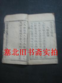 线装竹纸木刻大字本-修真指南歌 一册 20.7*13CM