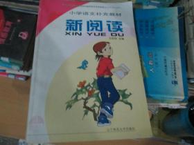 小学语文补充教材新阅读