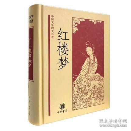 红楼梦 精装 中华书局出版 [清] 曹雪芹 高鹗著 中国四大名著 经典读本 古典小说