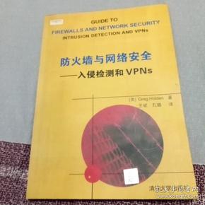 防火墙与网络安全（入侵检测和VPNs）