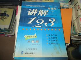 中学教材解析与点拨讲解123（七年级英语上）人教版