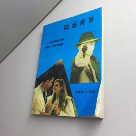 险恶世界【 一版一印 9品 +++ 正版现货 自然旧 多图拍摄 看图下单 】