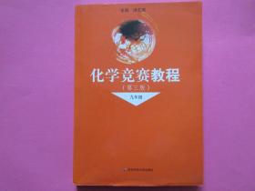 化学竞赛教程：9年级（第3版）