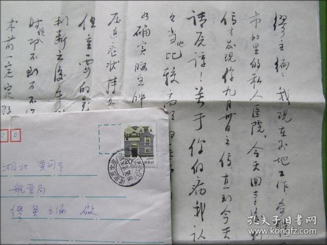 手札：河北石家庄(袁少英)毛笔信札二页带封[寄东坡赤壁诗社顾问缪英]