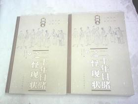 二十年目睹之怪现状（上下册全）