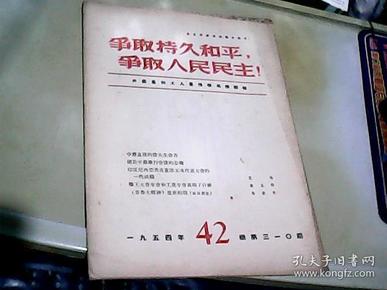 争取持久和平，争取人民民主.1954年第42期