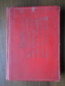 1968年毛主席诗词手书日记本（有毛主席画像、各个时期的诗词手书）