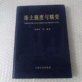 冻土强度与蠕变 （1994年一版一印）