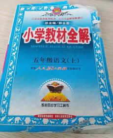 小学教材全解：语文（5年级上）（人教版）