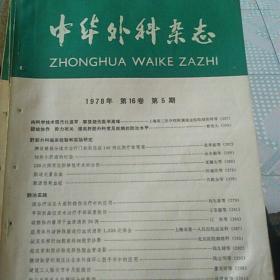 中华外科杂志1978年第16卷第5期