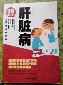 图解最新医学：肝脏病