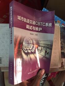 城市轨道交通CBTC系统调试与维护