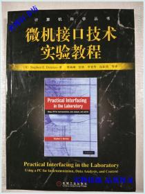 微机接口技术实验教程