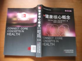 健康核心概念 第十二版（封底贴有防伪商标）