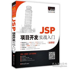 JSP项目开发实战入门（全彩版）