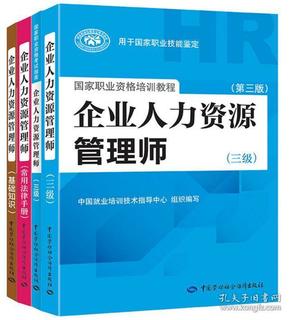 国家职业资格考试指南：企业人力资源管理师（三级 第二版）