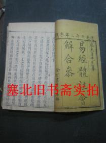 清代道光二年金阊书业九房梓线装木刻竹纸大开两截本-易经体注会解合参（易经会解大全）1---4卷全 合订三册 24.3*15.7CM