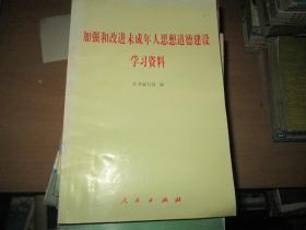 加强和改进未成年人思想道德建设教育学习资料