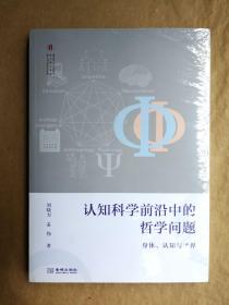 认知科学前沿中的哲学问题 刘晓力 孟伟  著