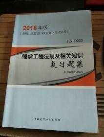 二级建造师 2018教材 2018二级建造师建设工程法规及相关知识复习题集