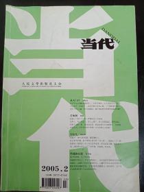 当代(2005年第2期)