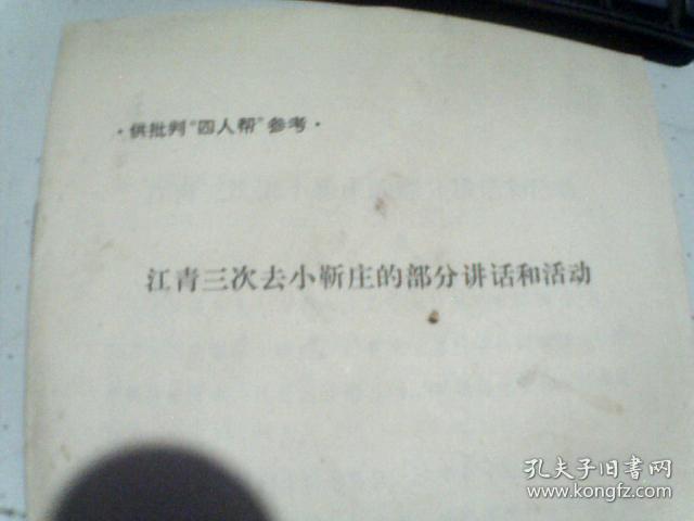 江青三次去小靳庄的部分讲话和活动--供批判“四人帮”参考