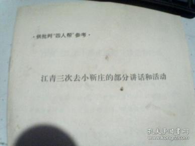 江青三次去小靳庄的部分讲话和活动--供批判“四人帮”参考