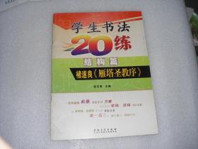 学生书法20练（结构篇）·褚遂良《雁塔圣教序》