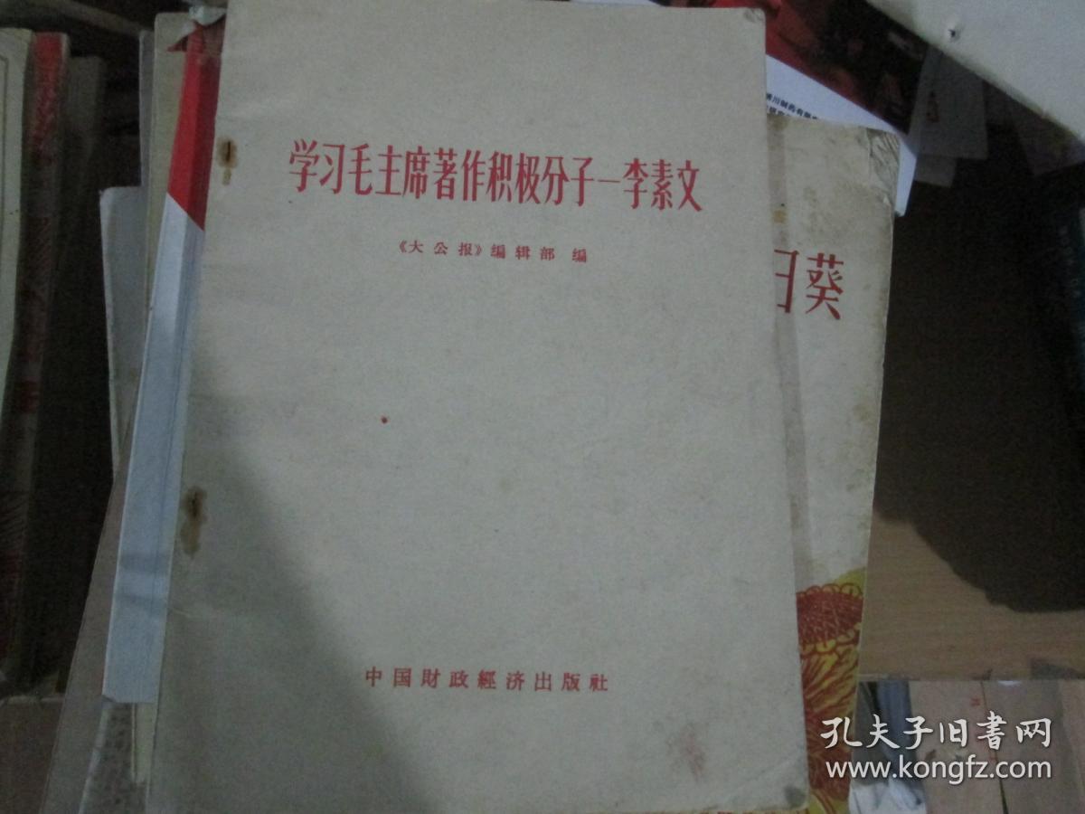 学习毛主席著作积极分子----李素文