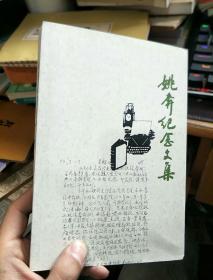 姚奔纪念文集