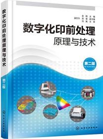 数字化印前处理原理与技术（第二版）