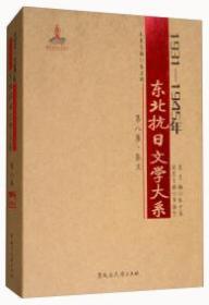 1931-1945年东北抗日文学大系 . 第八卷 : 散文
