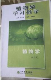 植物学学习指导 李宏庆