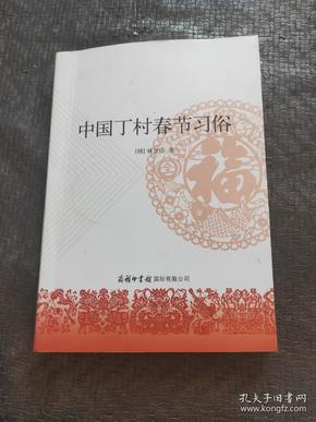 中国丁村春节习俗