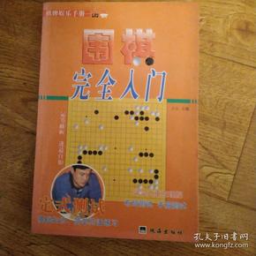 教你下围棋.入门篇.中册