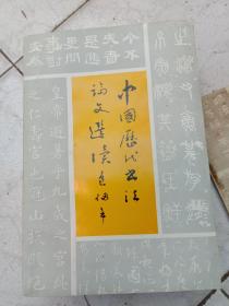 中国历代书法论文选读包备五签名