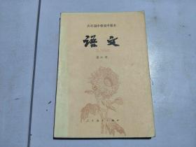 六年制中学高中课本 语文 第六册