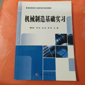 机械制造基础实习/普通高等院校工程实践系列规划教材