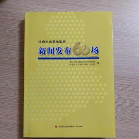 济南市委市政府新闻发布60场