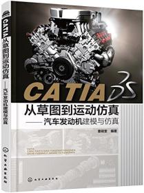 CATIA从草图到运动仿真——汽车发动机建模与仿真