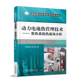 动力电池热管理技术 散热系统热流场分析