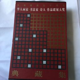 华人画家书法家诗人作品联展大奖典藏集