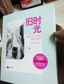 旧时光：那些文字里的爱与风景（最美的名家散文选，全彩典藏。10位性情各异的民国大师，10种跌宕起伏的人生，一抹风景、一封书信、一首小诗、一段情话，诠释旧时光里他们的花样年华。）