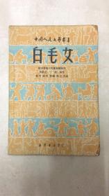 《白毛女》 1950.3月年新华书店2版  中国人民文艺丛书 正版旧书