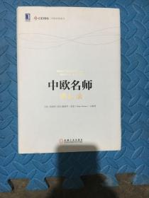 中欧名师讲坛录：融八方智慧，汇四海名师。中欧国际工商学院 “中欧名师讲坛”，既有精辟的时政分析，也有对经济热点、国内外前沿观点的解读。朱晓明、吴敬琏、许小年、李善友、丁远等著名经济学家、教授联袂推荐！