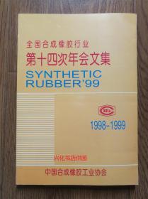 全国合成橡胶行业第十四次年会文集1998-1999