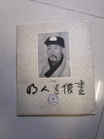 明人肖像画 （12张活页全上海人美）